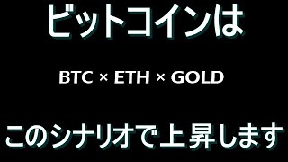 【ビットコイン ×ETH × GOLD】この下落はただの調整で全く不安になる必要はないです。6月前半に上昇トレンドが再開します。近々大きい反発がきます。
