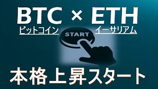 【ビットコイン×ETH】大相場開始。