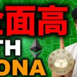 ビットコイン上昇継続！ETH取引高がBTCを上回った！？MONAコイン急騰！