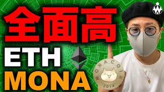 ビットコイン上昇継続!ETH取引高がBTCを上回った!?MONAコイン急騰!