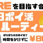 【ポイ活ルーティン】FIREを目指す会社員の平日ポイ活ルーティーン