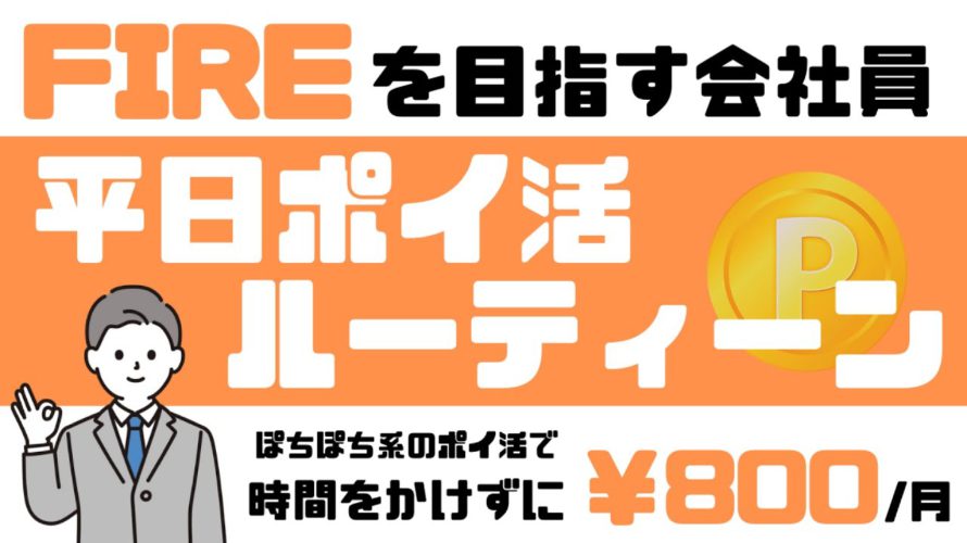 【ポイ活ルーティン】FIREを目指す会社員の平日ポイ活ルーティーン