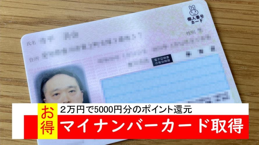 マイナンバーカードを取得しました マイナポイントもついでに申請 ICカードリーダーの選び方など