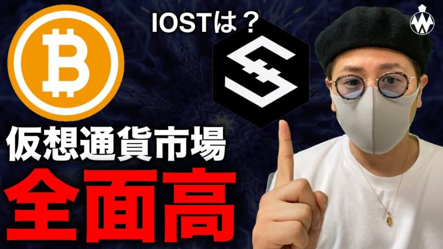 【ビットコイン急騰】仮想通貨市場全体に好機!IOSTはそろそろ爆発?