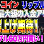 【仮想通貨】過去最大級の爆上げ？ビットコイン、リップルにお金をぶち込みました！IOSTショートは利確！27万円利益！