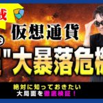 【投資】仮想通貨”超”大暴落危機！？ビットコインが遂にTwitterで予期していた下落のトリガーとなる恐怖の三尊を作ろうとしている！？上昇トレンドが継続できるかどうか瀬戸際に突入！