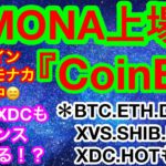 🎉モナコイン上場‼️どんどん侵食中🤣更にXDCもバイナンス上場が近いかも‼️🎉【仮想通貨 BTC.ETH.DOGE.XVS.SHIB.MONA.XDC.HOT】重要ニュースは超重要👍☺️