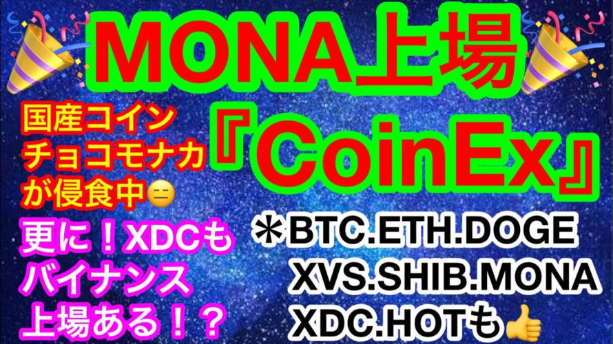 🎉モナコイン上場‼️どんどん侵食中🤣更にXDCもバイナンス上場が近いかも‼️🎉【仮想通貨 BTC.ETH.DOGE.XVS.SHIB.MONA.XDC.HOT】重要ニュースは超重要👍☺️