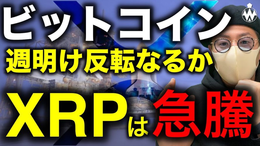 ビットコイン反発中!週明け反転なるか。XRPの急騰と各通貨週明けからの要点