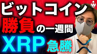 ビットコイン反発!ここから継続できるか。XRPは急騰!SEC裁判に進展あり?