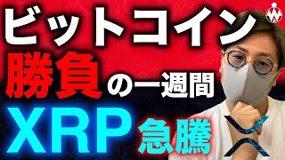 ビットコイン反発！ここから継続できるか。XRPは急騰！SEC裁判に進展あり？