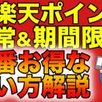 楽天ポイントのお得な使い方解説！通常ポイントと期間限定ポイントで最適解が違う！（キャッシュレス／ポイント／お得）