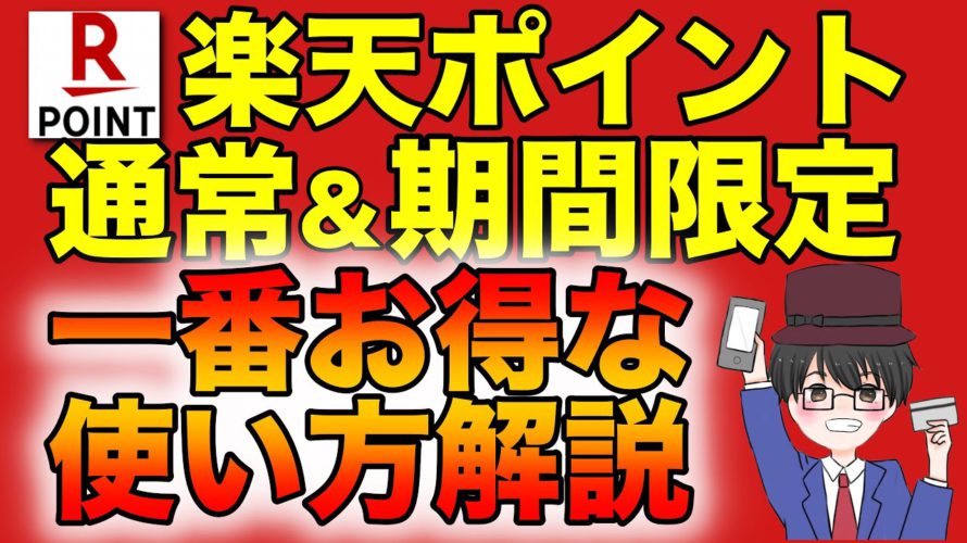 楽天ポイントのお得な使い方解説!通常ポイントと期間限定ポイントで最適解が違う!(キャッシュレス/ポイント/お得)