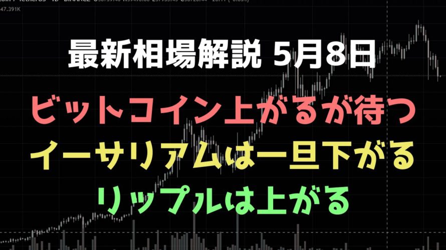 ビットコインは一旦上がる|リップルは再度高値を試す|ビットコイン、イーサリアム、リップルの値動きを解説