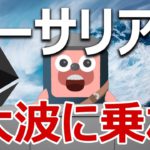 イーサリアムにおきるビットコイン超の大波を見逃すな