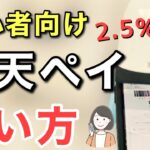 楽天ペイの使い方【実演】チャージやポイント払いの方法、還元率