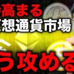 イーサリアム続伸！どこまで上昇する？ビットコインは停滞も強い展開継続か。