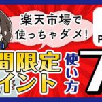 【どう使う？】楽天ポイントの期間限定ポイントの使い道は？楽天市場で使うのはもったいない！