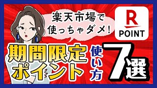 【どう使う?】楽天ポイントの期間限定ポイントの使い道は?楽天市場で使うのはもったいない!