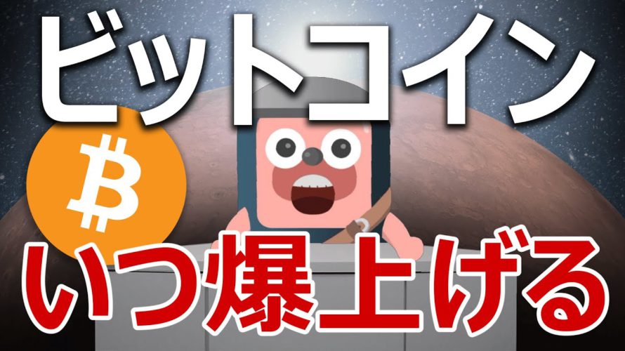 ビットコインはいつ爆上げるのかデータ分析しました