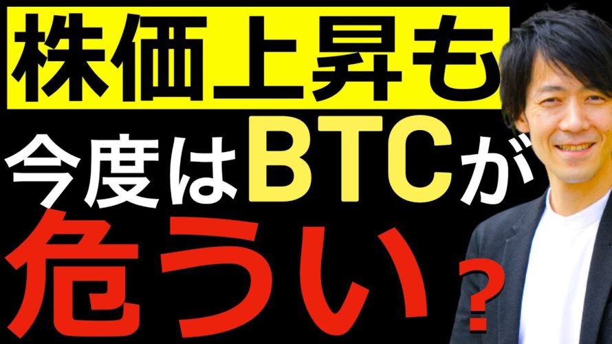 【株価上昇も】今度はビットコインが危うい?ビットコインの最新の動向と株価の売買戦略までテクニカルアナリストが解説します!
