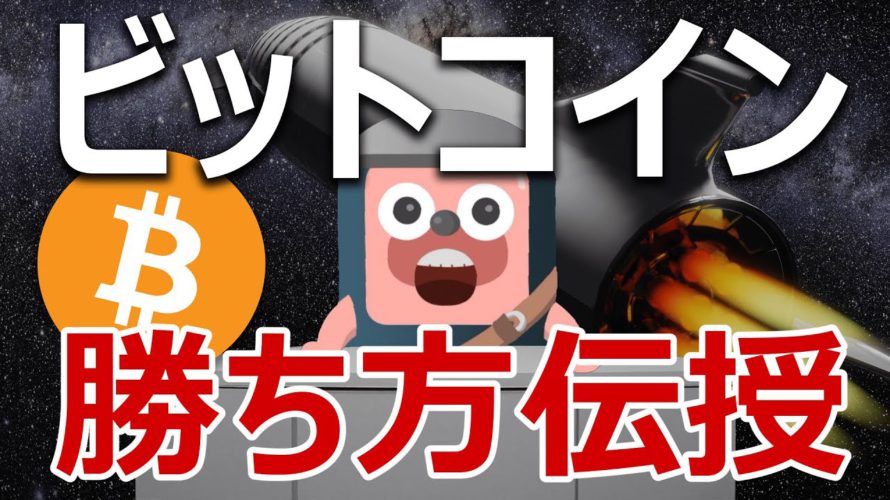 ビットコインで勝つために知っておきたい技を教えます。