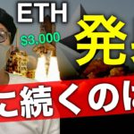 イーサリアム、ビットコイン発射！この波は止まらない？発射待ちのアルトコインと戦略