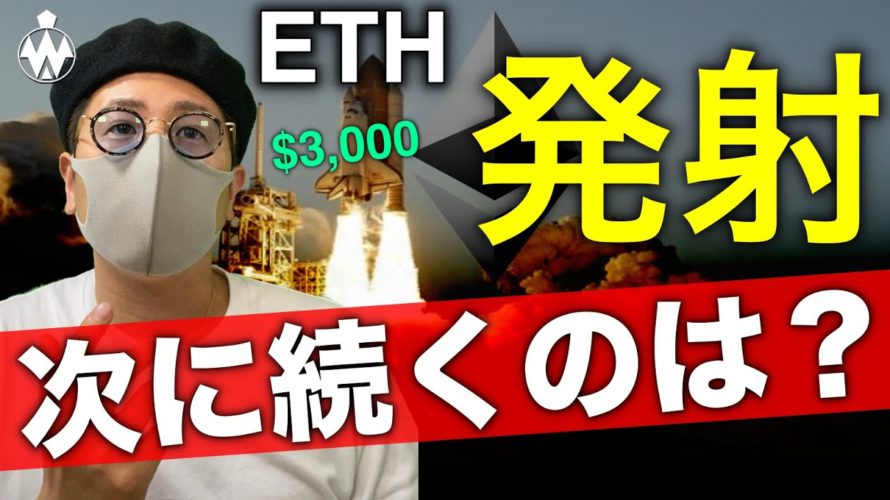 イーサリアム、ビットコイン発射!この波は止まらない?発射待ちのアルトコインと戦略