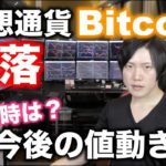 ビットコイン急落、買い時、今後の値動きを解説