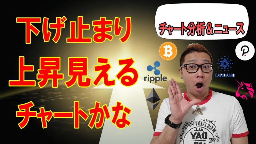 【仮想通貨ビットコイン&アルトコイン分析】下げ止まったか!?一時的な上昇は見えるが、レジスタンスラインに要注意!!