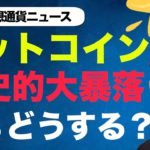 ビットコイン・仮想通貨が大暴落！今買うべきなのか？