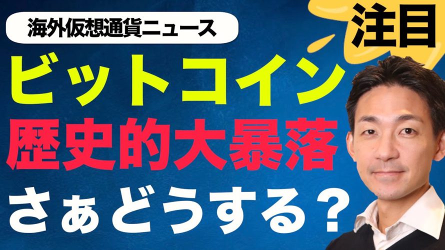 ビットコイン・仮想通貨が大暴落!今買うべきなのか?