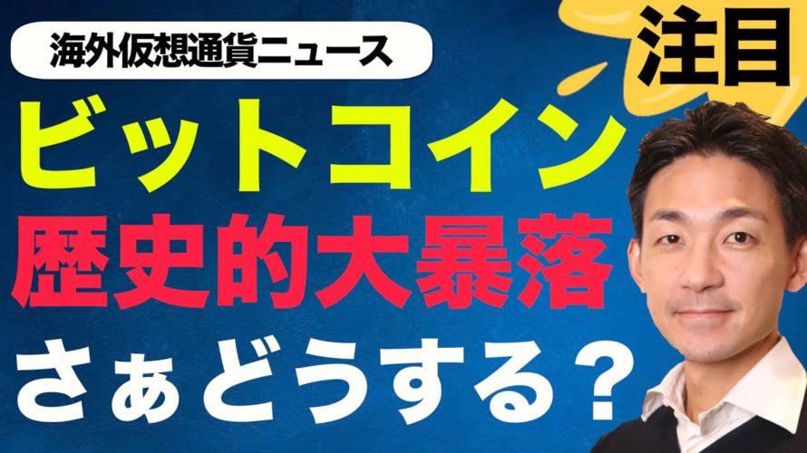 ビットコイン・仮想通貨が大暴落！今買うべきなのか？