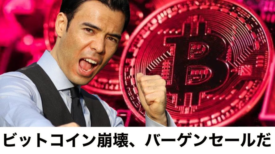 ビットコインバブル崩壊、バーゲンセールだ