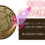 モナコインＧＷに爆上げ説！チャートの今後の面白さとコミュニティの強さは勝ちを呼べる？