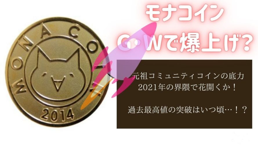 モナコインＧＷに爆上げ説！チャートの今後の面白さとコミュニティの強さは勝ちを呼べる？