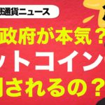 ビットコインの規制が進む？仮想通貨は売るべき？それとも買い？