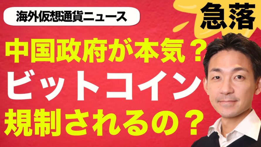 ビットコインの規制が進む?仮想通貨は売るべき?それとも買い?