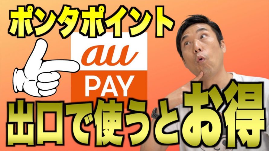 その手があったか!!ポンタポイントを使う場所を変えれば還元率はお得になる。