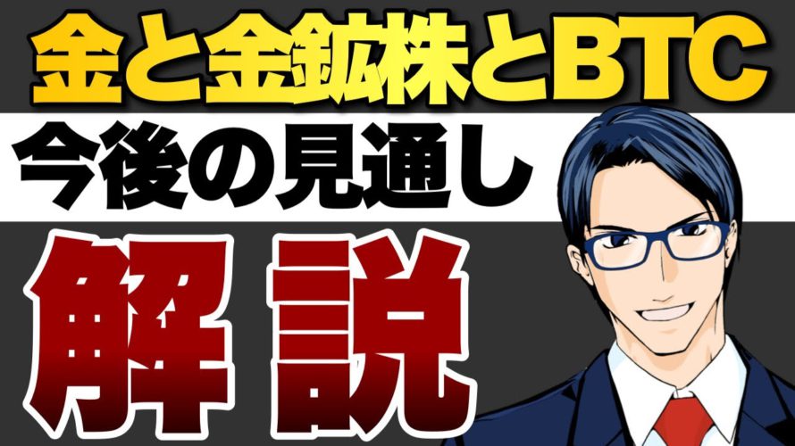 【超解説】金と金鉱株とビットコインの見通し