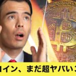 ビットコイン、まだ超ヤバイ、３つの理由