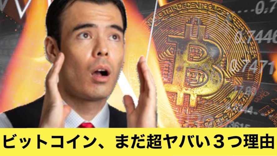 ビットコイン、まだ超ヤバイ、3つの理由