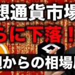 ビットコイン最下落！アルトコインも全面安！来週、更なる下落はくるのか