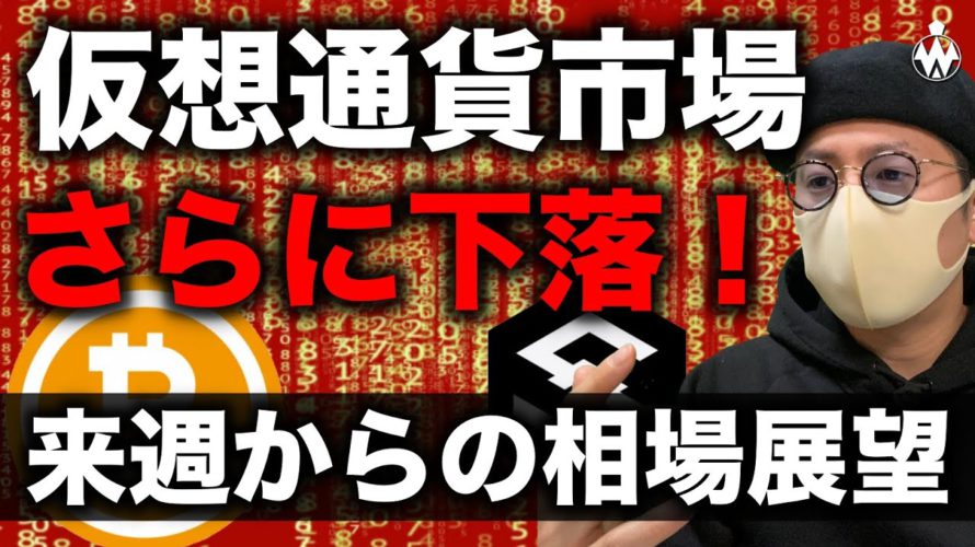 ビットコイン最下落!アルトコインも全面安!来週、更なる下落はくるのか