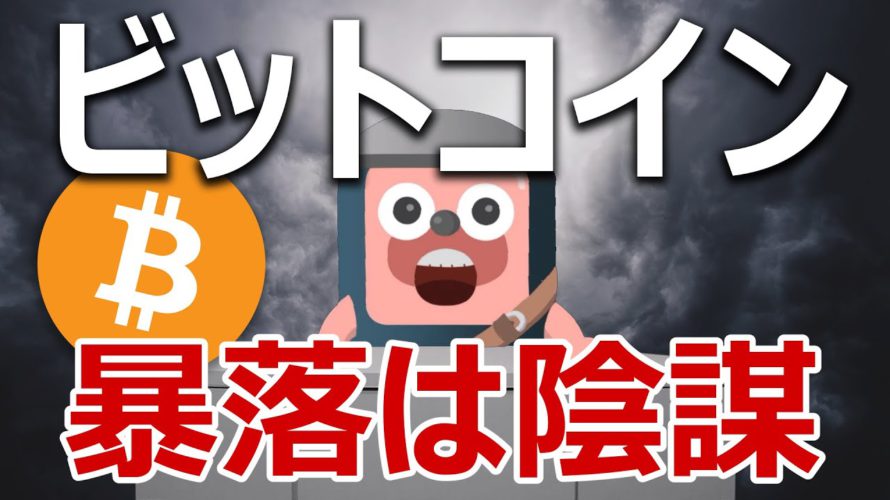 ビットコインが復活しないのは陰謀か。不気味な流出が続いている