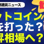 ビットコイン大反発！仮想通貨は底を打ち、上昇トレンドへ？