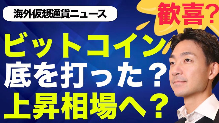 ビットコイン大反発!仮想通貨は底を打ち、上昇トレンドへ?
