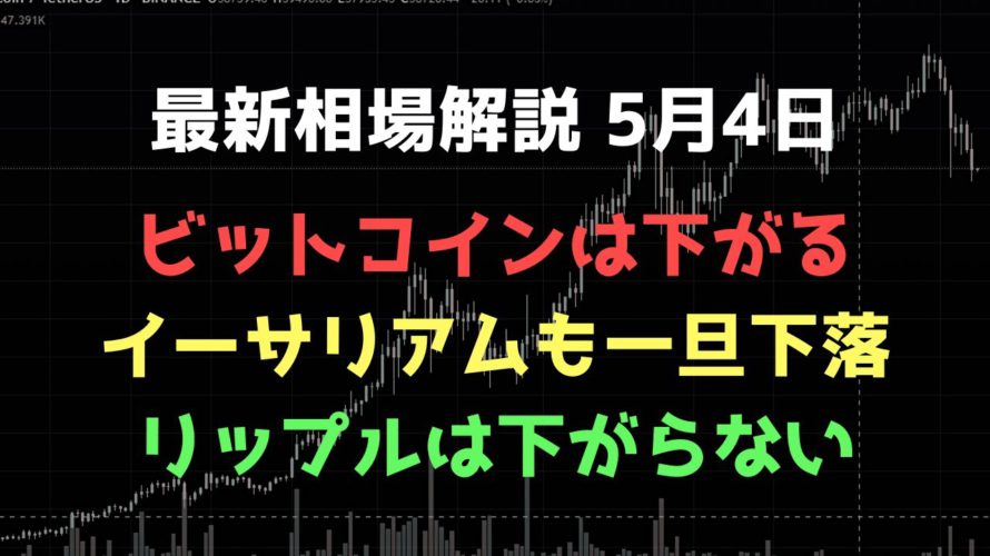ビットコイン今は買わない|イーサリアムもしばし調整|リップルは強い|ビットコイン、イーサリアム、リップルの値動きを解説