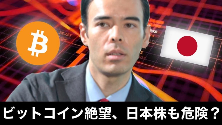 ビットコイン絶望、日本株も危険?