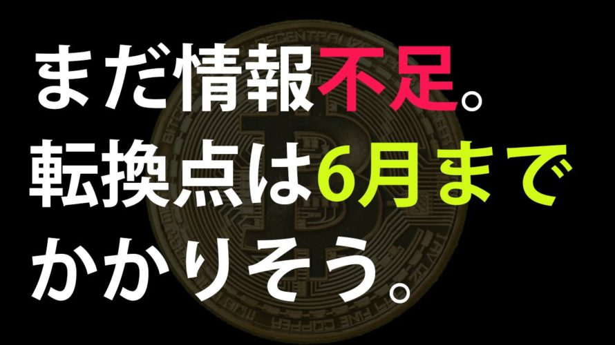 ビットコイン上か下かの判断はまだまだ難しい。【新環境にて配信】